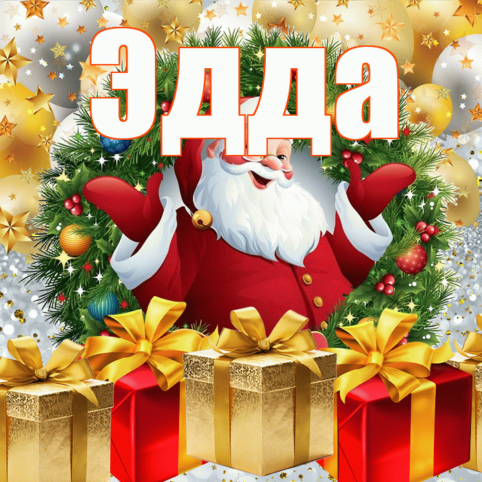 Эдда! С наступающим новым годом! Красивая открытка Эдде!