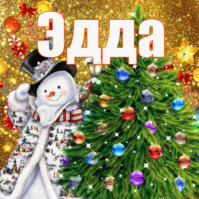 Эдда! С наступающим новым годом! Красивая открытка Эдде!