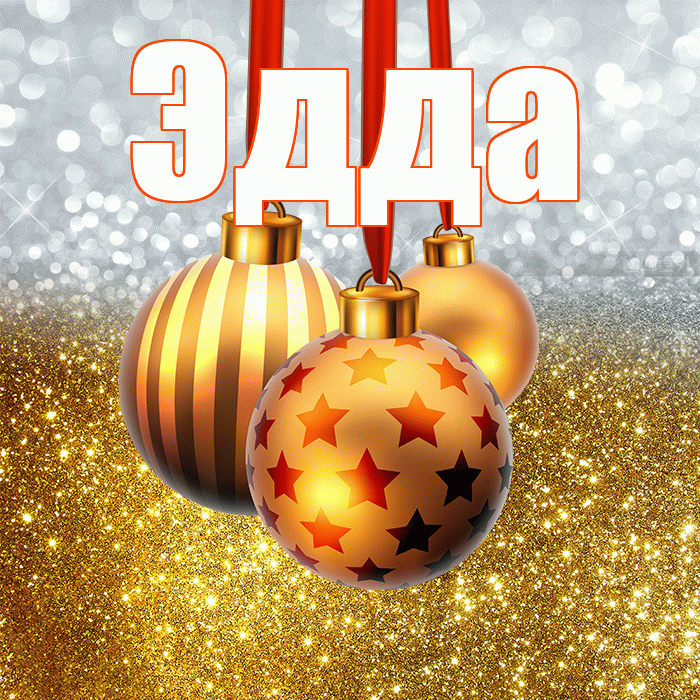 Эдда! С наступающим новым годом! Красивая открытка Эдде!
