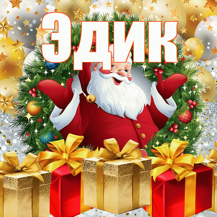 Эдик! С наступающим новым годом! Красивая открытка Эдику!