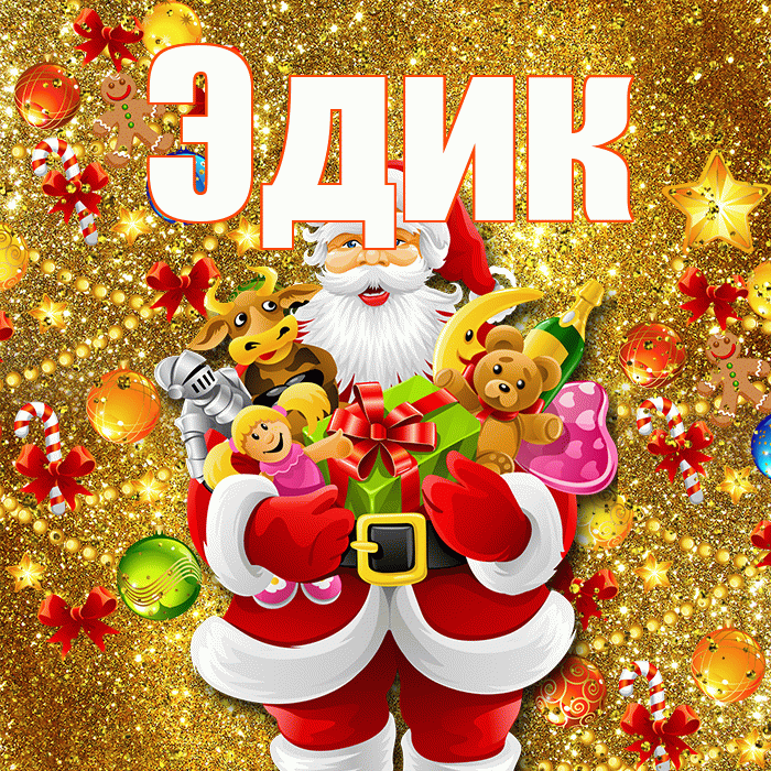 Эдик! С наступающим новым годом! Красивая открытка Эдику!