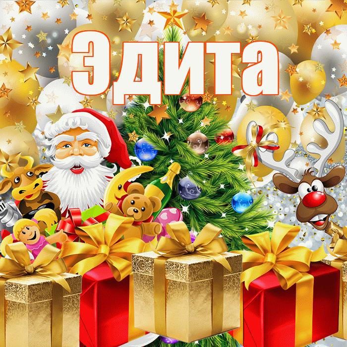 Эдита! С наступающим новым годом! Красивая открытка Эдитовне!
