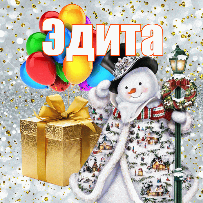 Эдита! С наступающим новым годом! Красивая открытка Эдитовне!