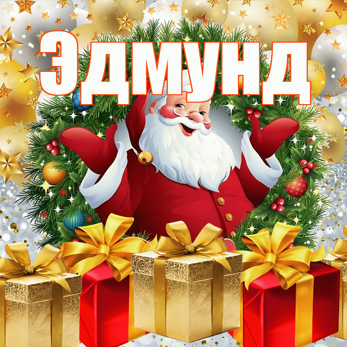 Эдмунд! С наступающим новым годом! Красивая открытка Эдмунду!