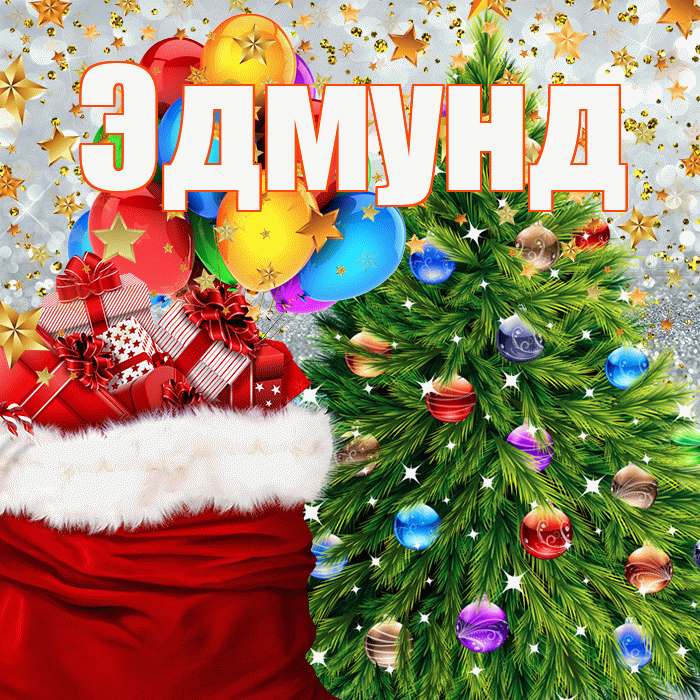 Эдмунд! С наступающим новым годом! Красивая открытка Эдмунду!