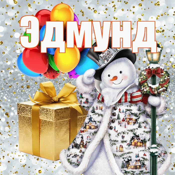 Эдмунд! С наступающим новым годом! Красивая открытка Эдмунду!