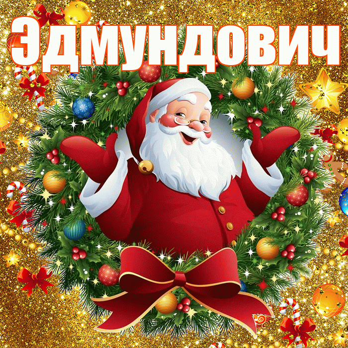 Эдмундович! С наступающим новым годом! Красивая открытка Эдмундовичу!