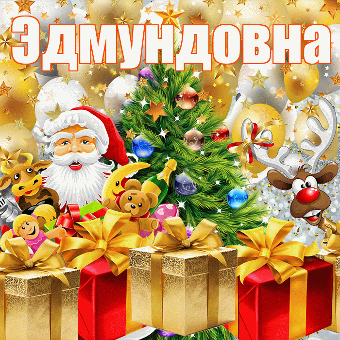 Эдмундовна! С наступающим новым годом! Красивая открытка Эдмундовне!