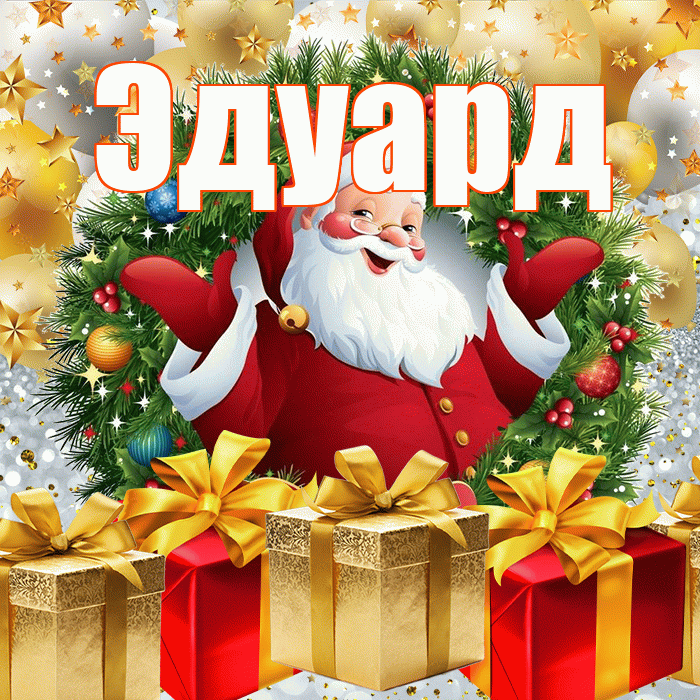 Эдуард! С наступающим новым годом! Красивая открытка Эдуарду!