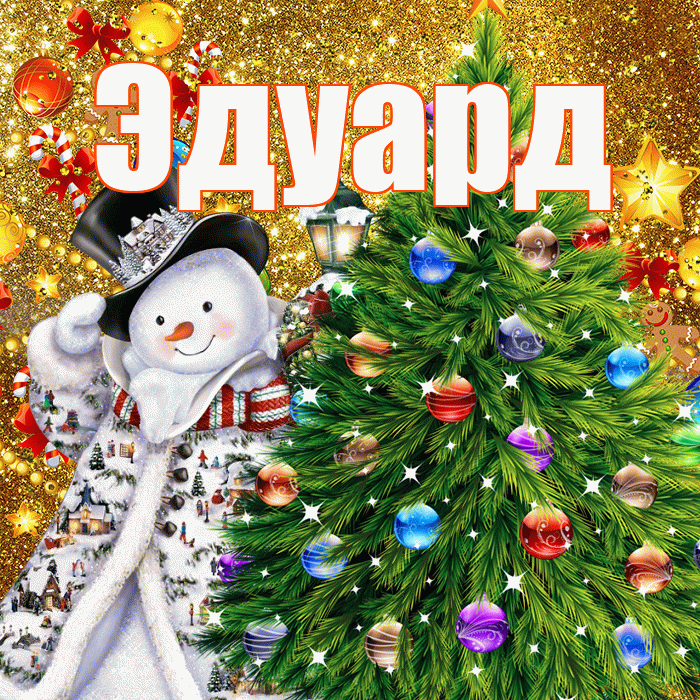 Эдуард! С наступающим новым годом! Красивая открытка Эдуарду!