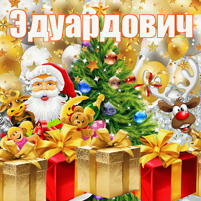 Эдуардович! С наступающим новым годом! Красивая открытка Эдуардовичу!