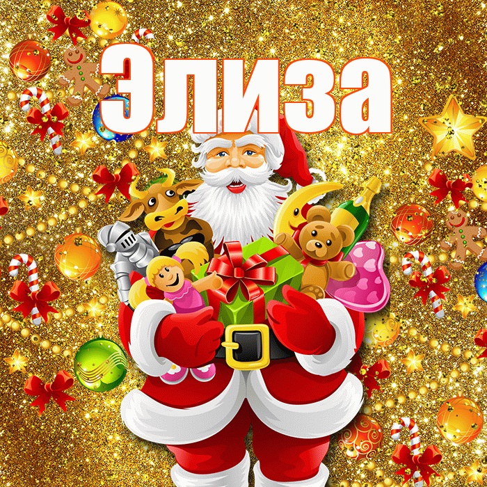 Элиза! С наступающим новым годом! Красивая открытка Элизе!