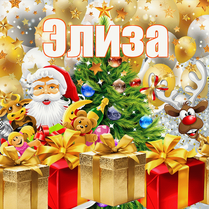 Элиза! С наступающим новым годом! Красивая открытка Элизе!