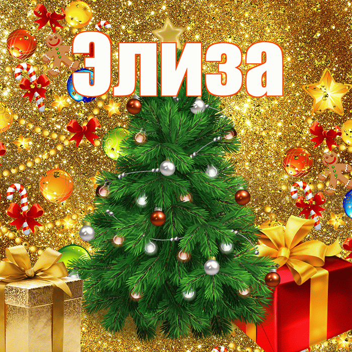 Элиза! С наступающим новым годом! Красивая открытка Элизе!