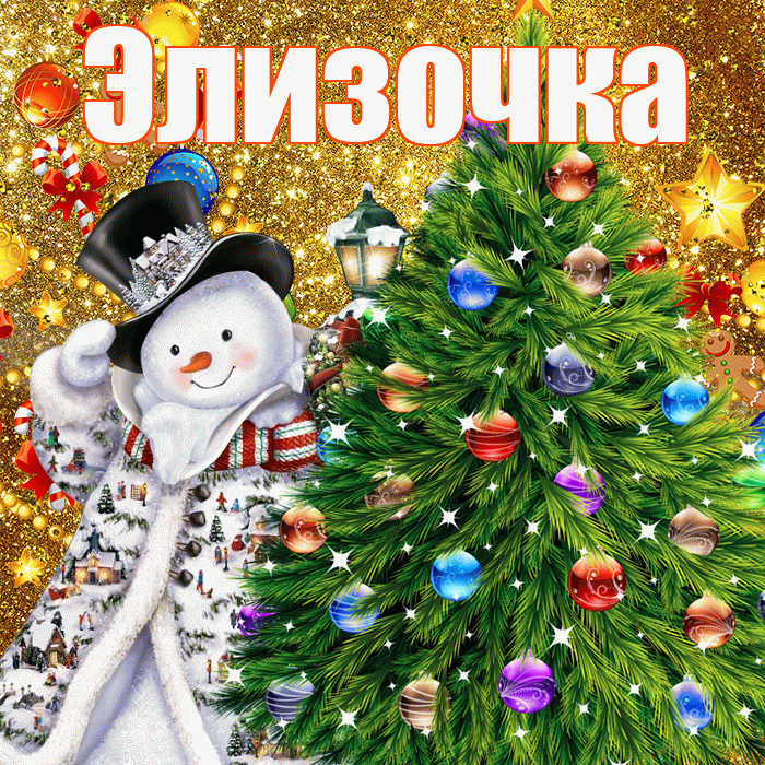 Элизочка! С наступающим новым годом! Красивая открытка !