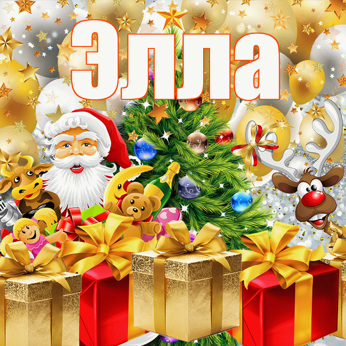 Элла! С наступающим новым годом! Красивая открытка Элле!