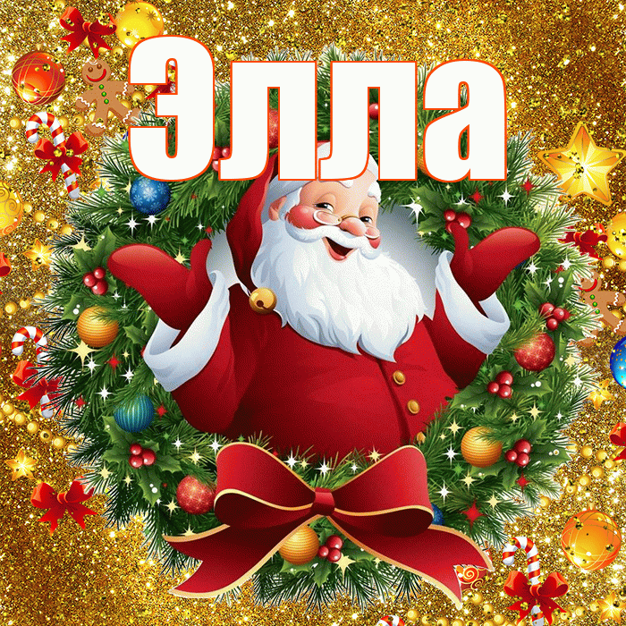Элла! С наступающим новым годом! Красивая открытка Элле!