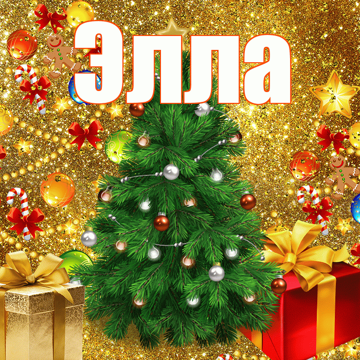 Элла! С наступающим новым годом! Красивая открытка Элле!