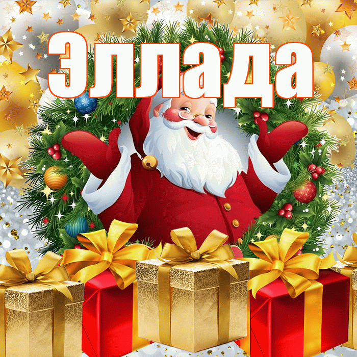 Эллада! С наступающим новым годом! Красивая открытка Элладе!