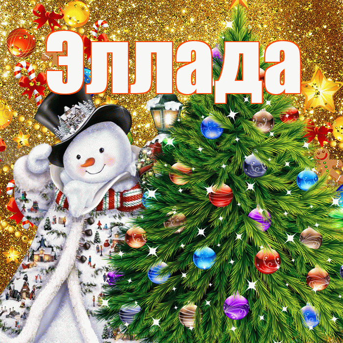 Эллада! С наступающим новым годом! Красивая открытка Элладе!