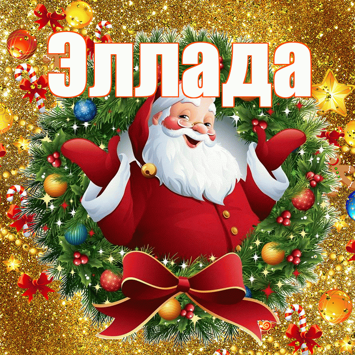 Эллада! С наступающим новым годом! Красивая открытка Элладе!