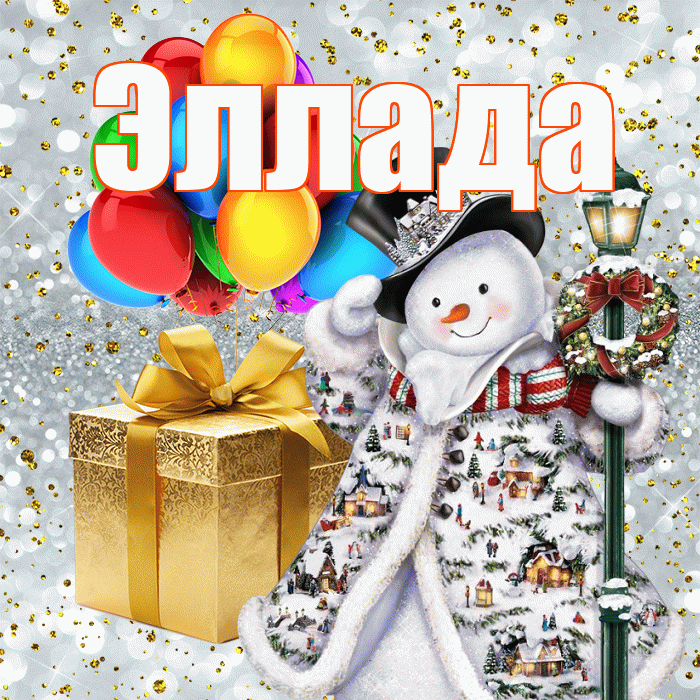 Эллада! С наступающим новым годом! Красивая открытка Элладе!