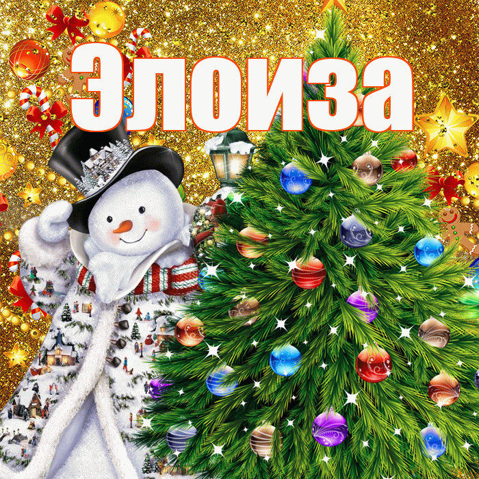 Элоиза! С наступающим новым годом! Красивая открытка Элоизе!