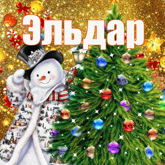 Эльдар! С наступающим новым годом! Красивая открытка Эльдару!