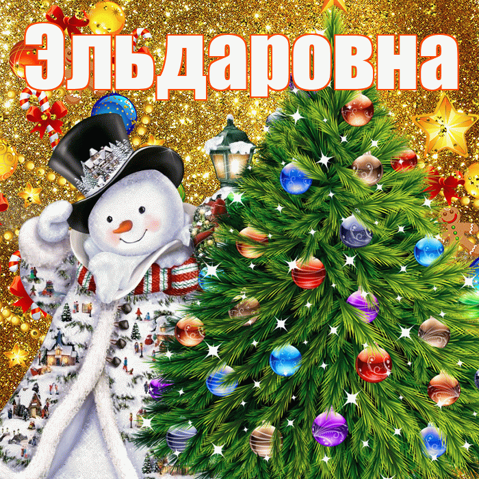 Эльдаровна! С наступающим новым годом! Красивая открытка Эльдаровне!