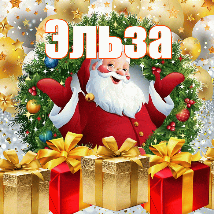 Эльза! С наступающим новым годом! Красивая открытка Эльзе!