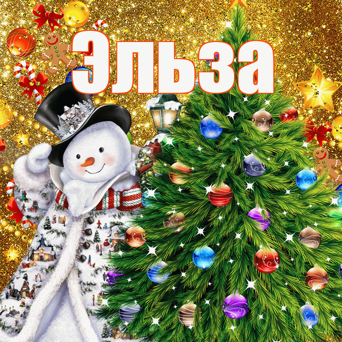 Эльза! С наступающим новым годом! Красивая открытка Эльзе!