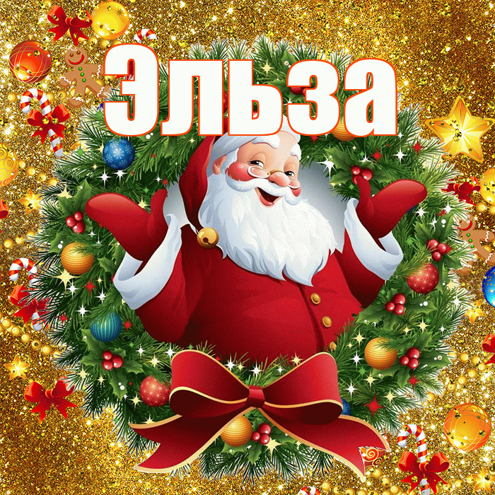 Эльза! С наступающим новым годом! Красивая открытка Эльзе!