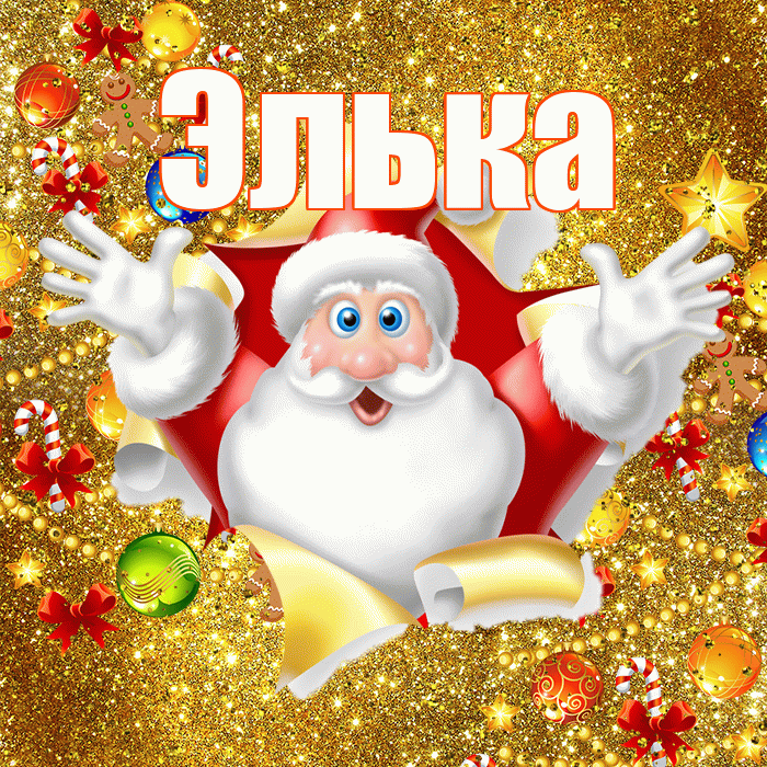 Элька! С наступающим новым годом! Красивая открытка !