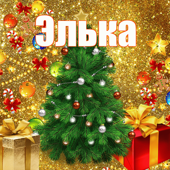Элька! С наступающим новым годом! Красивая открытка !