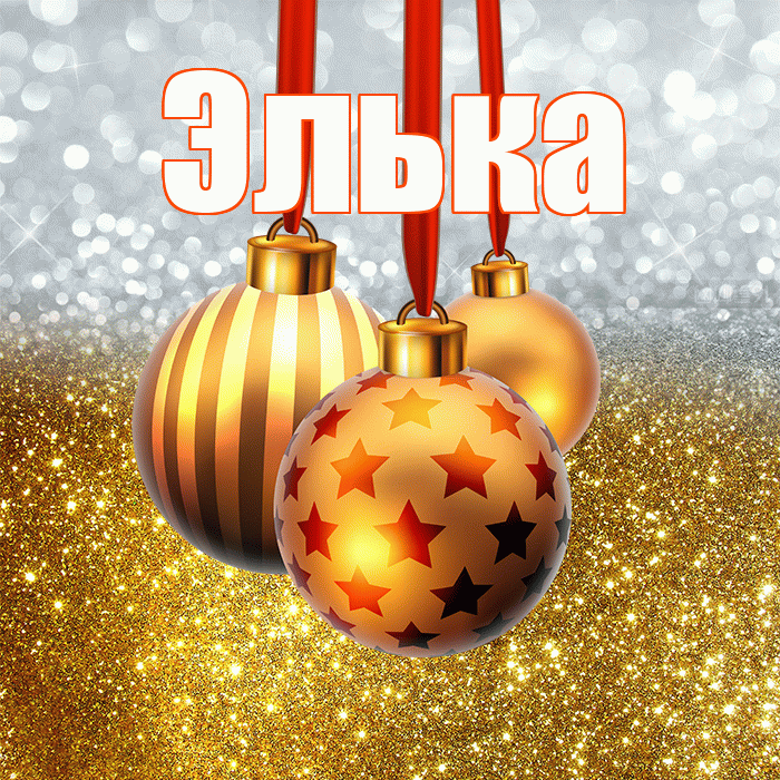Элька! С наступающим новым годом! Красивая открытка !