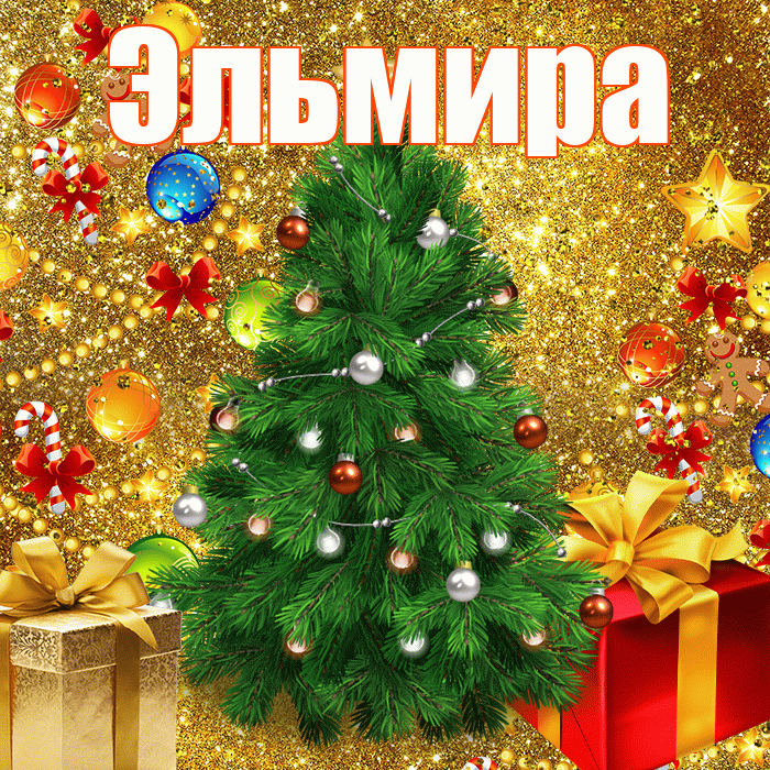 Эльмира! С наступающим новым годом! Красивая открытка Эльмире!