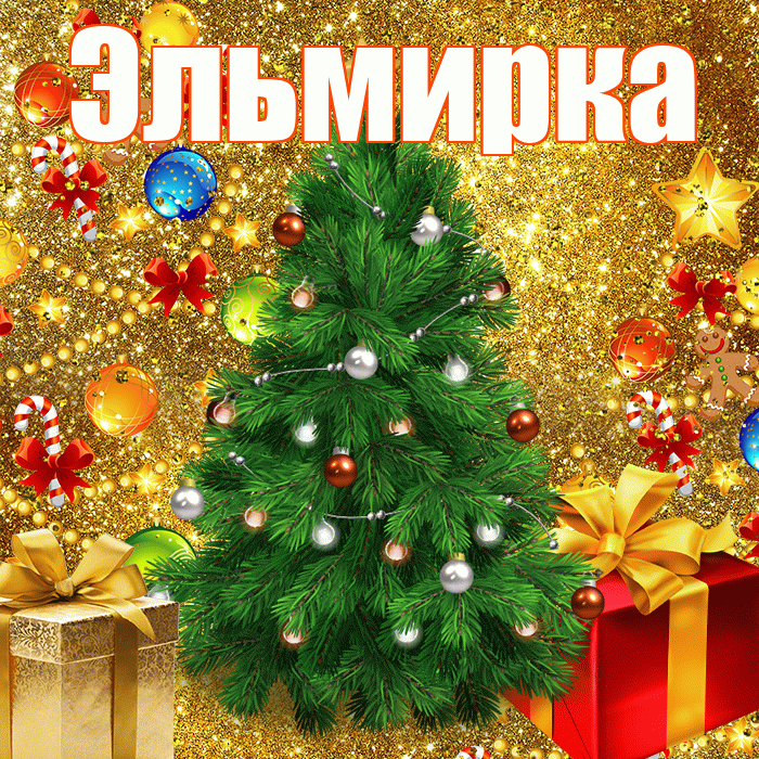 Эльмирка! С наступающим новым годом! Красивая открытка !