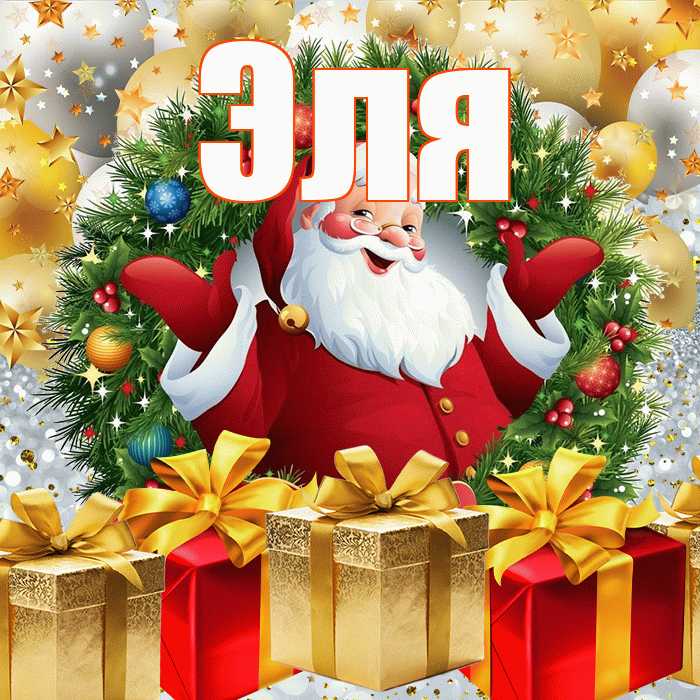 Эля! С наступающим новым годом! Красивая открытка Эле!