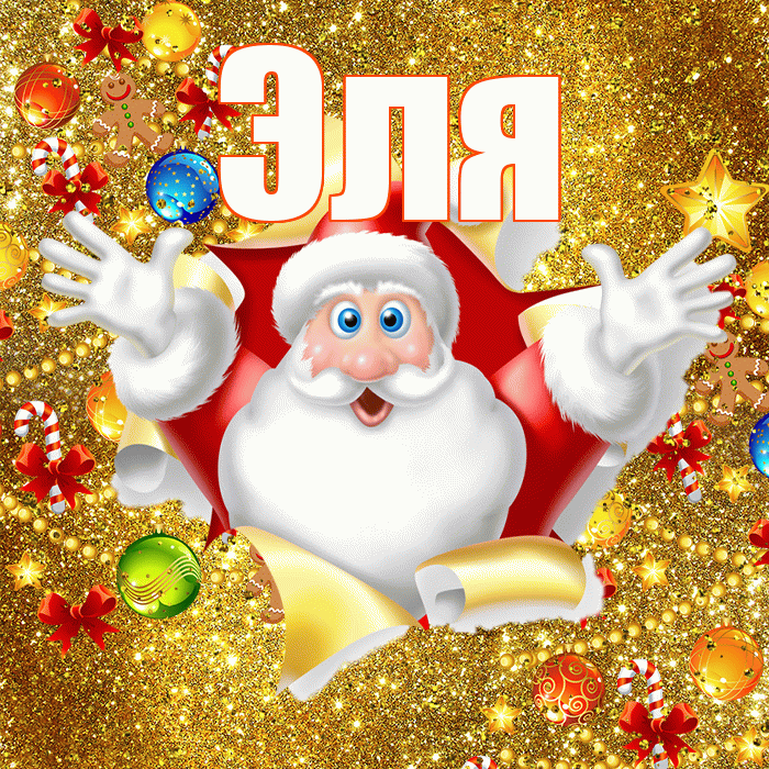 Эля! С наступающим новым годом! Красивая открытка Эле!