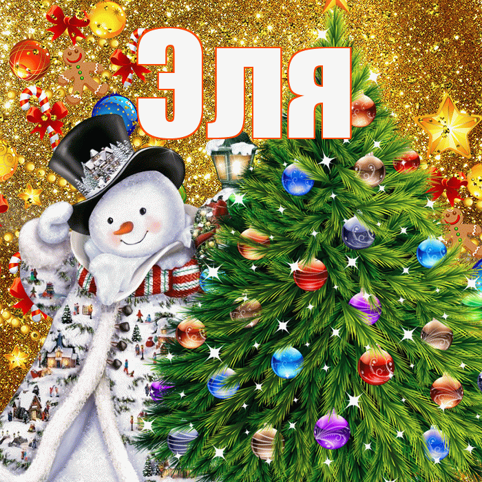 Эля! С наступающим новым годом! Красивая открытка Эле!