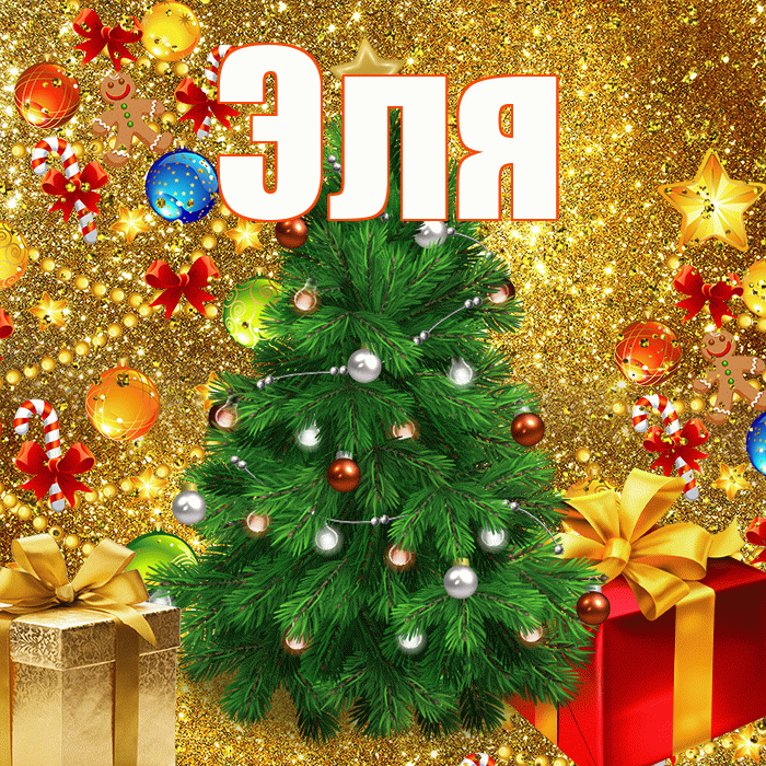 Эля! С наступающим новым годом! Красивая открытка Эле!
