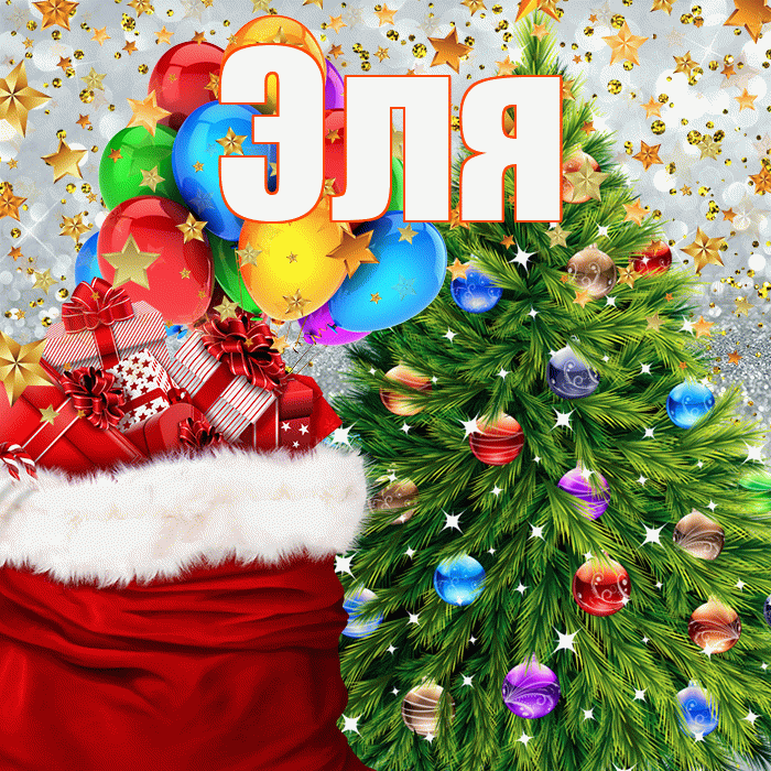 Эля! С наступающим новым годом! Красивая открытка Эле!