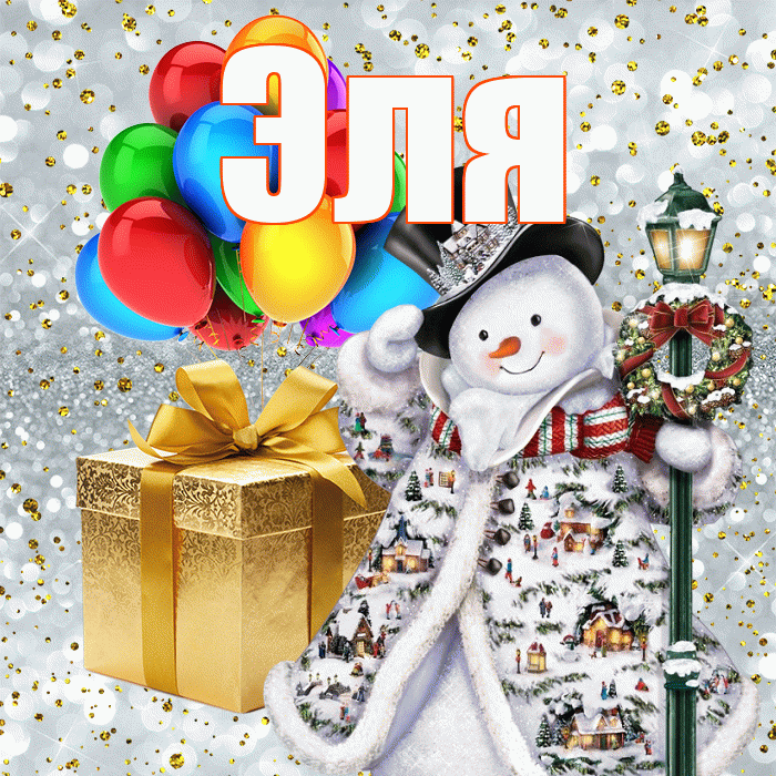 Эля! С наступающим новым годом! Красивая открытка Эле!