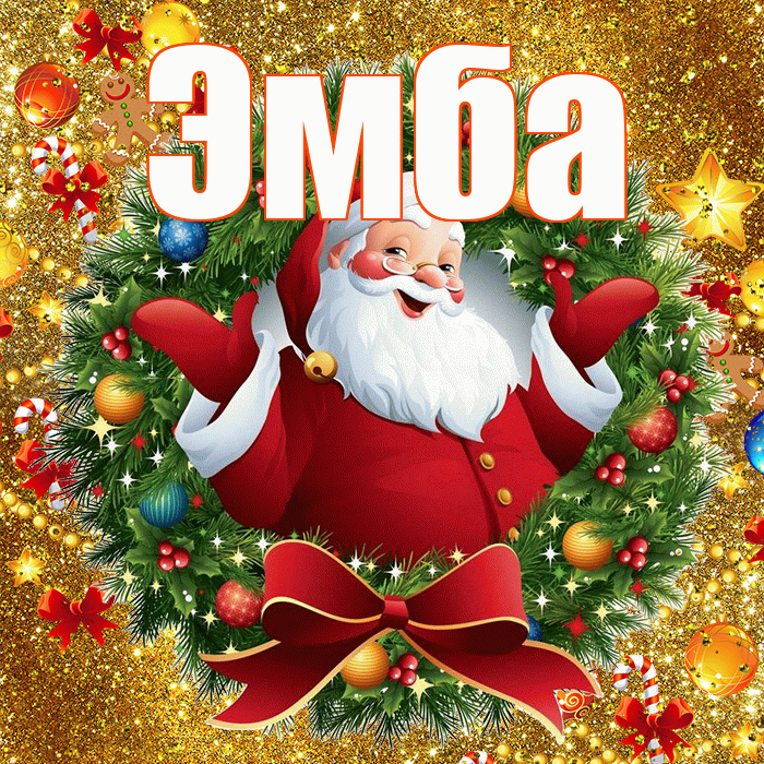 Эмба! С наступающим новым годом! Красивая открытка Эмбе!