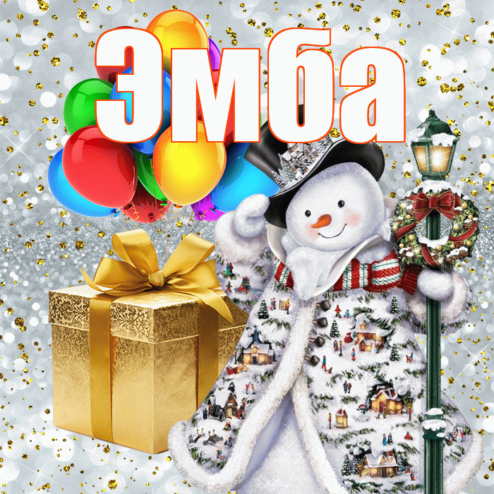 Эмба! С наступающим новым годом! Красивая открытка Эмбе!