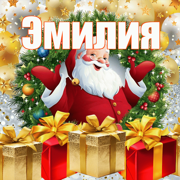 Эмилия! С наступающим новым годом! Красивая открытка Эмилию!