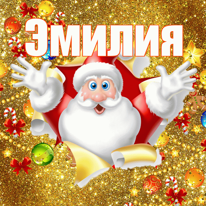 Эмилия! С наступающим новым годом! Красивая открытка Эмилию!