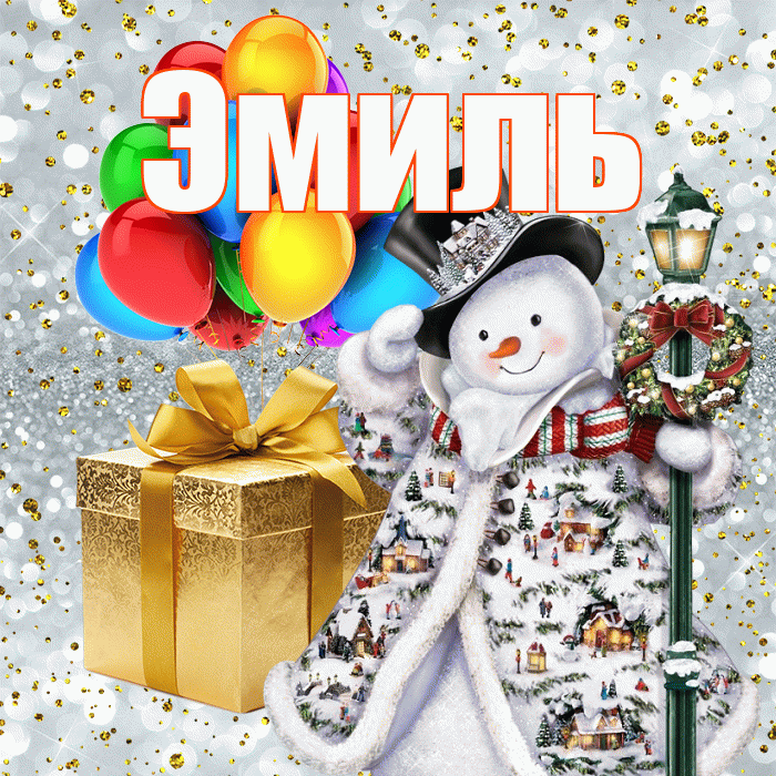 Эмиль! С наступающим новым годом! Красивая открытка Эмилю!