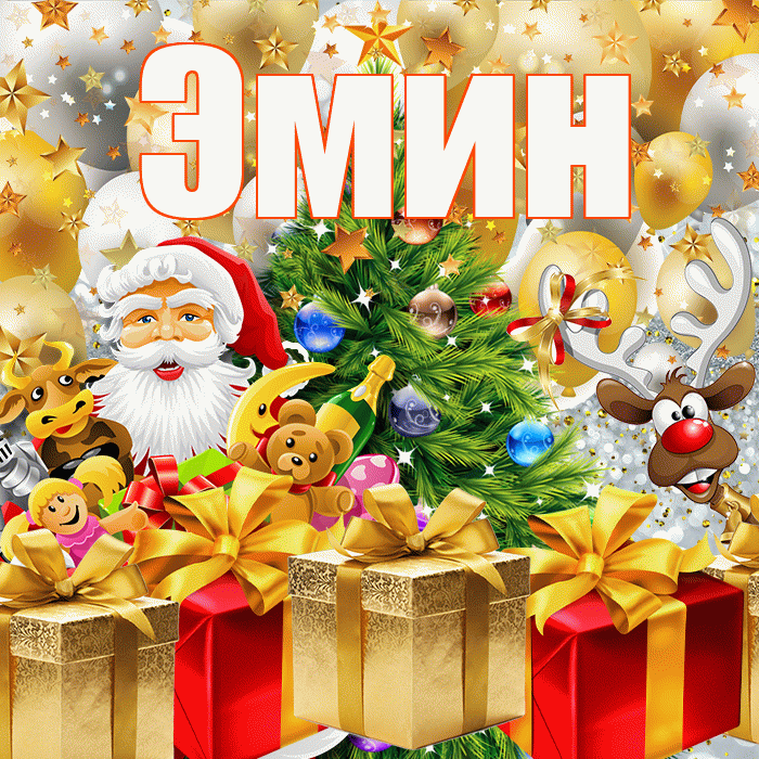 Эмин! С наступающим новым годом! Красивая открытка Эмину!