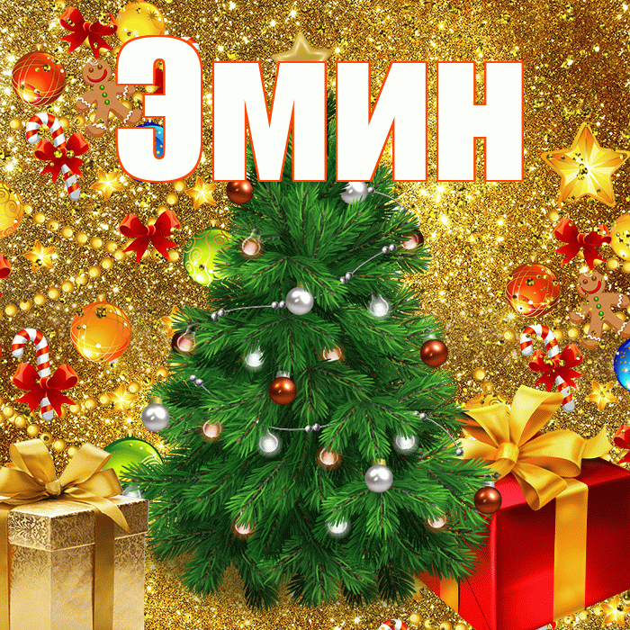 Эмин! С наступающим новым годом! Красивая открытка Эмину!